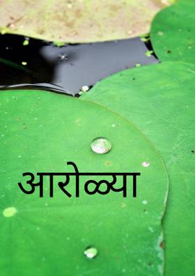 आरोळ्या