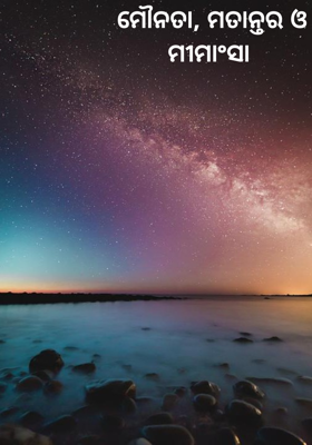 ମୌନତା, ମତାନ୍ତର ଓ ମୀମାଂସା 