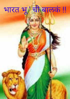 भारत भू ची बालकं !!