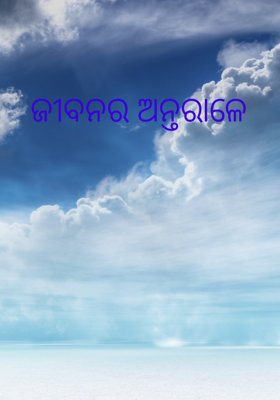ଜୀବନର ଅନ୍ତରାଳେ