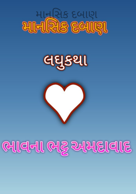 માનસિક દબાણ