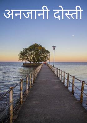 अनजानी दोस्ती