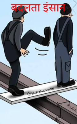 बदलता इंसान