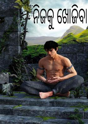 ନିଜକୁ ଖୋଜିବା