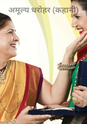 अमूल्य धरोहर