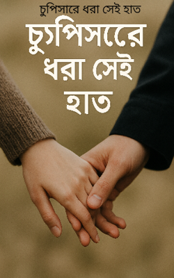 চুপিসারে ধরা সেই হাত