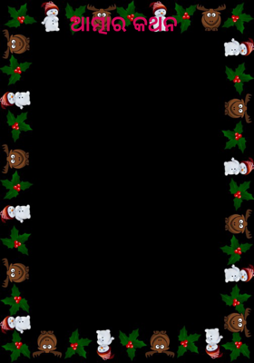 ଆତ୍ମାର କଥନ