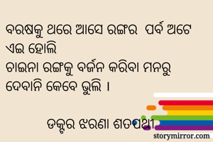 ବରଷକୁ ଥରେ ଆସେ...