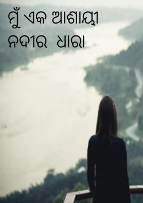 ମୁଁ ଏକ ଆଶାୟୀ  ନଦୀର  ଧାରା