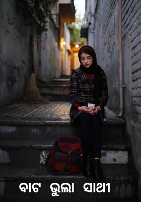 ବାଟ ଭୁଲା ସାଥି