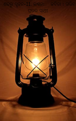 ଗରିବ ଘରର ସାଥୀ