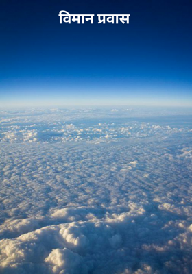 विमान प्रवास