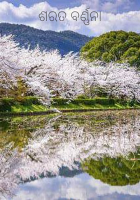 ଶରତ ବର୍ଣ୍ଣନା