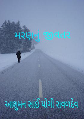 મરણનું જીવતર