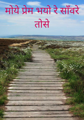 मोये प्रेम भयो रे साँवरे तोसे