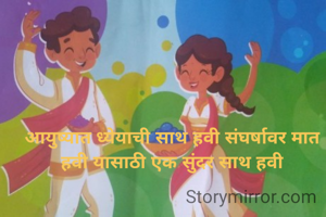 आयुष्यात ध्येयाची साथ हवी संघर्षावर मात हवी यासाठी एक सुंदर साथ हवी