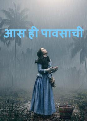 आस ही पावसाची