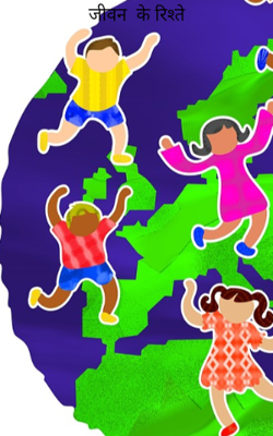 जीवन  के रिश्ते