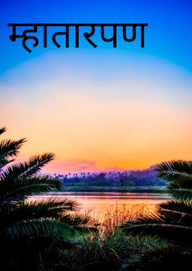 म्हातारपण