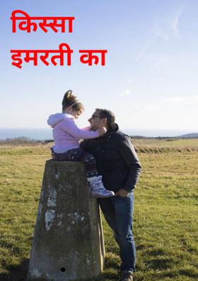 किस्सा इमरती का