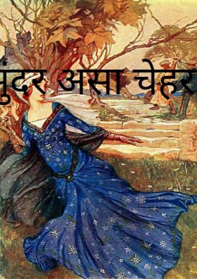 सुंदर असा चेहरा