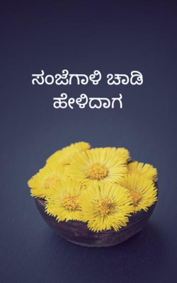 ಸಂಜೆಗಾಳಿ ಚಾಡಿ ಹೇಳಿದಾಗ