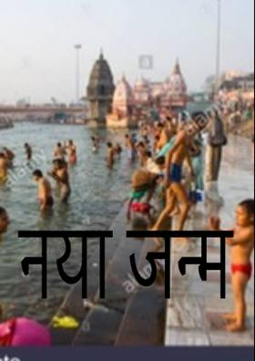 नया जन्म