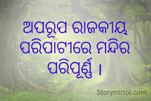 ଅପରୂପ ରାଜକୀୟ ପରିପାଟୀରେ ମନ୍ଦିର ପରିପୂର୍ଣ୍ଣ ।