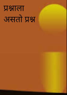 प्रश्नाला असतो प्रश्न