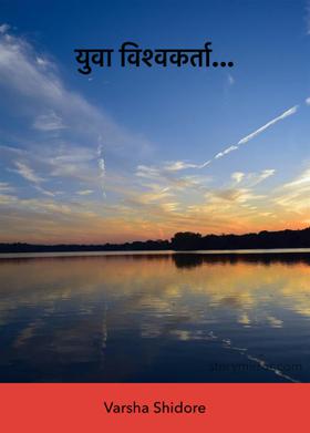 युवा विश्वकर्ता...