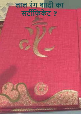 लाल रंग शादी का सर्टीफिकेट ?