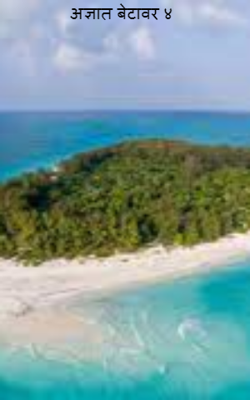 अज्ञात बेटावर - भाग ४