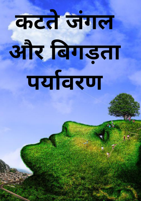 कटते जंगल और बिगड़ता पर्यावरण