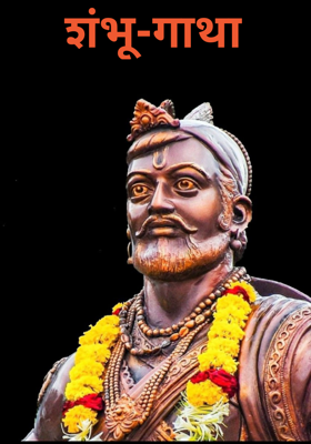 शंभू-गाथा