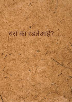 धरा का रडते आहे