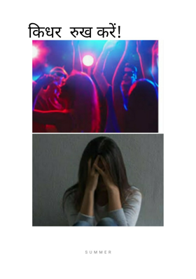 किधर  रुख करें!