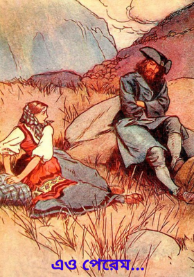 এও পেরেম...