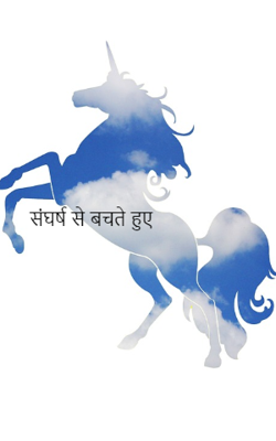 संघर्ष से बचते हुए