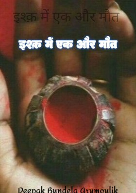इश्क़ में एक और मौत