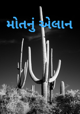 મોતનુું એલાન