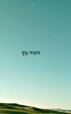 বৃদ্ধ সন্তান