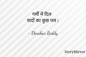 गर्मी में दिल
यादों का कुछ पल |

- Dinakar Reddy