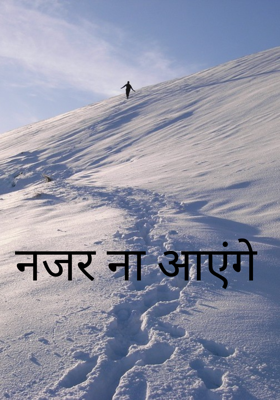 नजर ना आएंगे