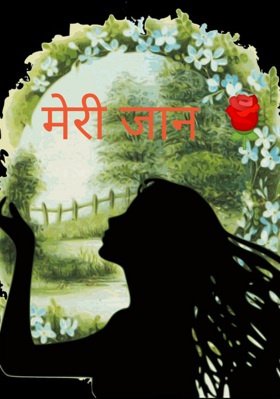 मेरी जान