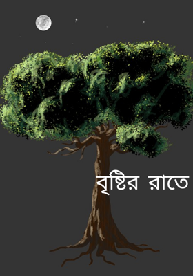 বৃষ্টির রাতে