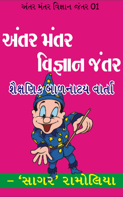 અંતર મંતર વિજ્ઞાન જંતર - 1