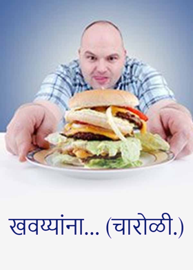 खवय्यांना...( चारोळी.)