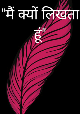 मैं क्यों लिखता हूं