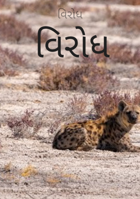 વિરોધ