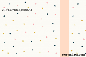 ଧୈର୍ଯ୍ୟ ସଫଳତାର ଚାବିକାଠି। 